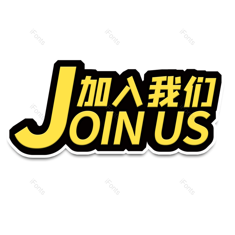 艺术字图片,招聘元素,加入我们PNG,黄色免抠素材